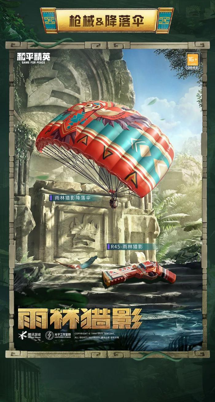 和平精英雨林猎影皮肤怎么样4