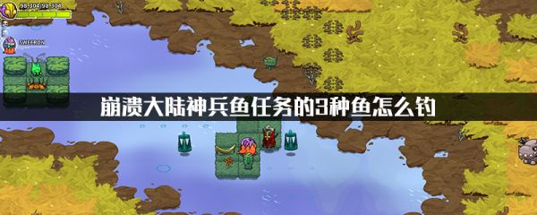 崩溃大陆神兵鱼怎么钓1
