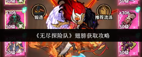 无尽探险队翅膀怎么获得1