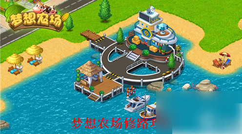 梦想农场怎么建造公路1