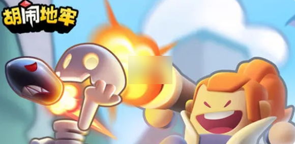 胡闹地牢阵容搭配1