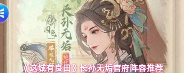 这城有良田长孙无垢阵容搭配1