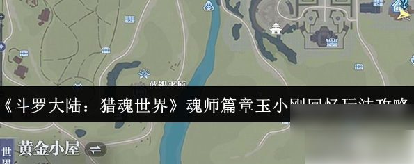 斗罗大陆猎魂世界攻略玉小刚回忆1