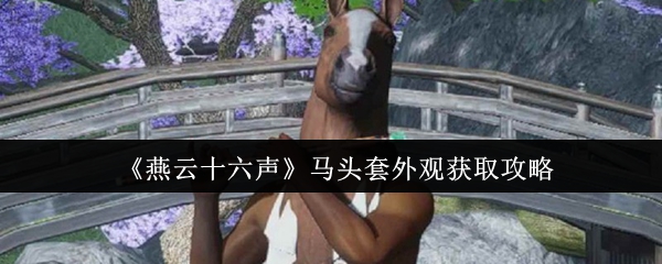 燕云十六声马头套外观怎么获取1