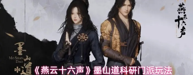 燕云十六声墨山道门派怎么样1