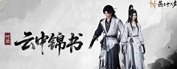 燕云十六声云中锦书怎么获得2