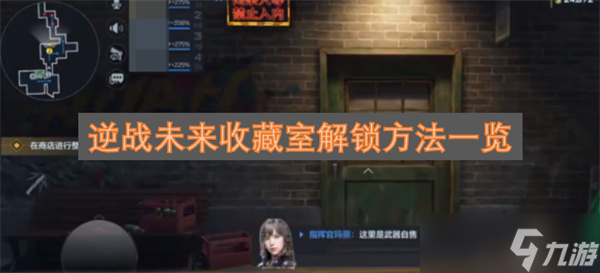 逆战未来收藏室解锁方法介绍1