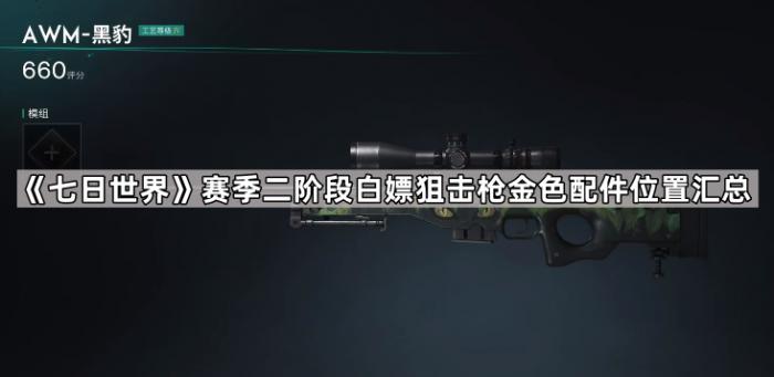 《七日世界》赛季二阶段白嫖轻机枪金色配件位置汇总1