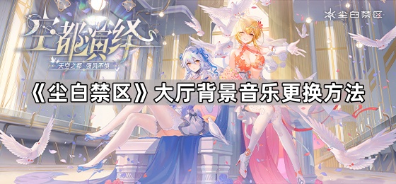 《尘白禁区》大厅背景音乐更换方法1