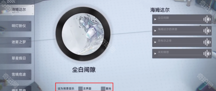 《尘白禁区》大厅背景音乐更换方法5