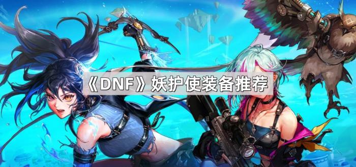 《DNF》妖护使装备推荐1