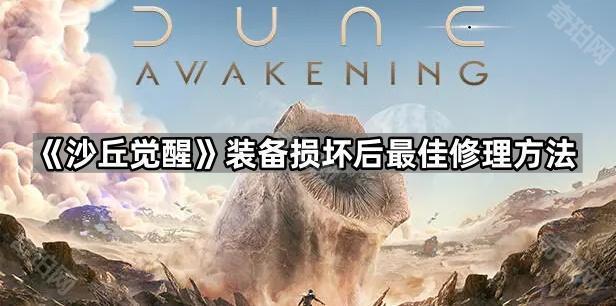 《沙丘觉醒》装备损坏后最佳修理方法1