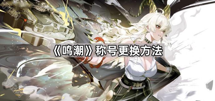 《鸣潮》称号更换方法1
