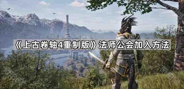 《上古卷轴4重制版》法师公会加入方法1
