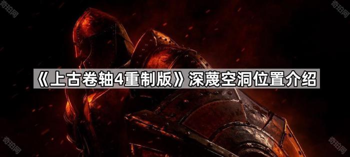 《上古卷轴4重制版》深蔑空洞位置介绍1