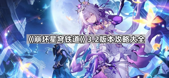 《崩坏星穹铁道》3.2版本攻略大全1