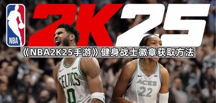 《NBA2K25手游》健身战士徽章获取方法1