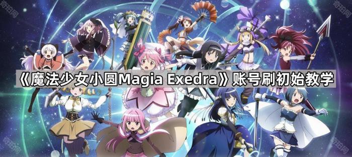 《魔法少女小圆Magia1