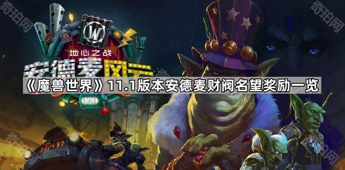 《魔兽世界》11.1版本安德麦财阀名望奖励一览1