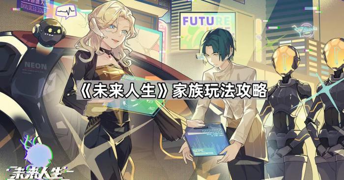 《未来人生》家族玩法攻略1