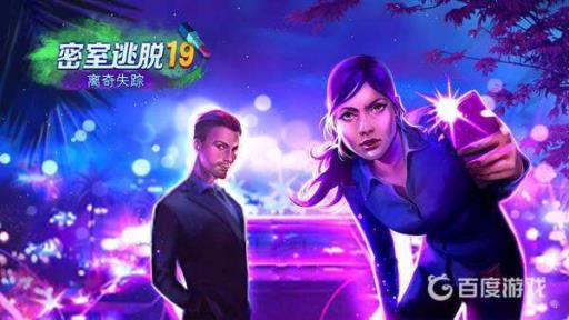 密室逃脱19离奇失踪怎么通关?1