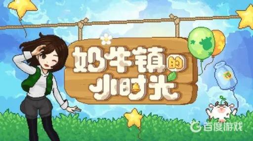 奶牛镇的小时光婚房长什么样?1