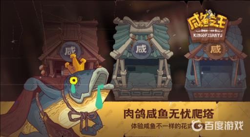 咸鱼之王爬塔571