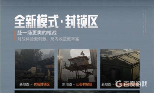 暗区突围普通模式和封锁区有什么区别?3