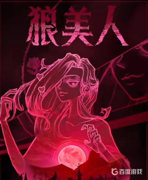 狼人杀狼美人最后一个殉情算哪边胜利?1