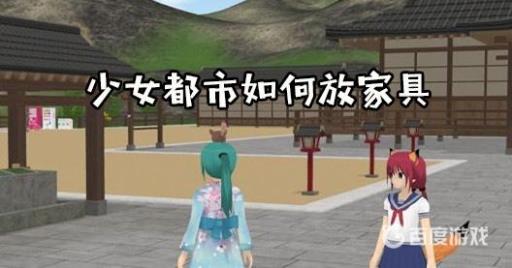 少女都市怎么放家具?1