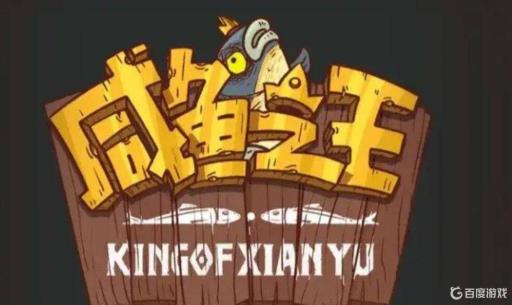 咸鱼之王4000级满级吗?1