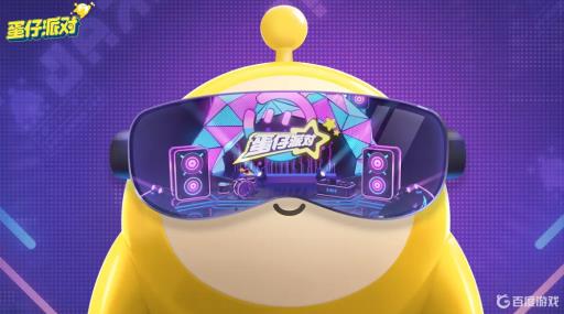 蛋仔派对三个人怎么一起玩?1