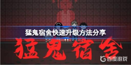 猛鬼宿舍怎么发育最快?1