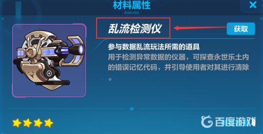 崩坏三乱流检测仪怎么获得?2