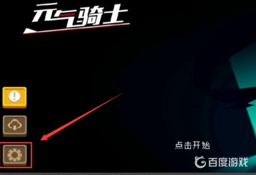 元气骑士声音怎么修复?2