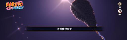 火影忍者手游显示网络连接异常是什么意思?2