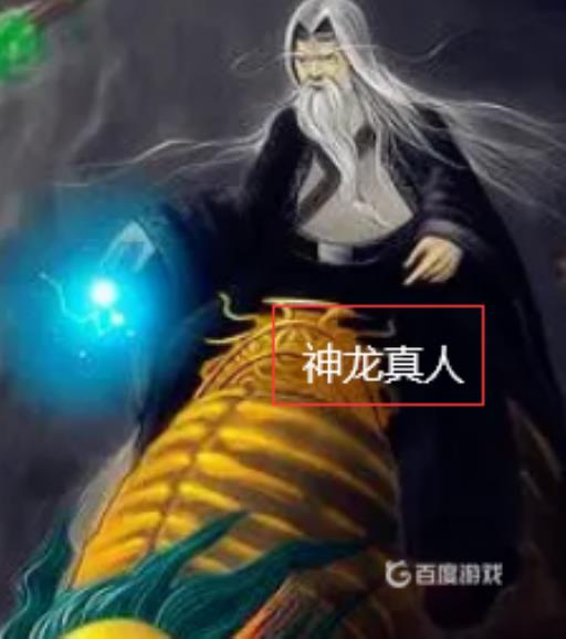 问道神龙真人在哪?2