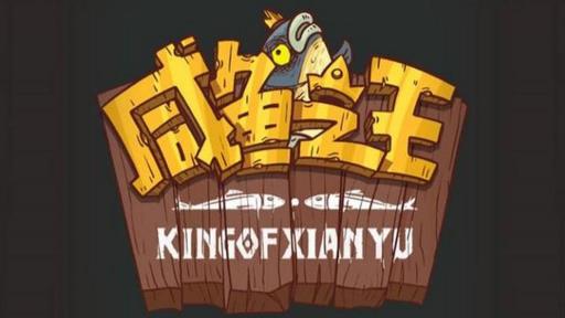 咸鱼之王皮肤商店在哪?1