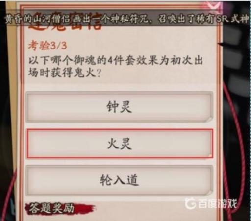阴阳师哪个御魂的四件套效果为初次出场时获得鬼火?3