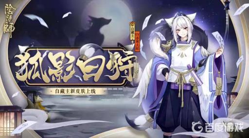 阴阳师狐影白狩是谁的皮肤?2