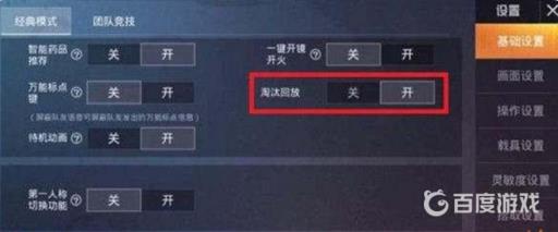 和平精英淘汰回放功能怎么开启?2