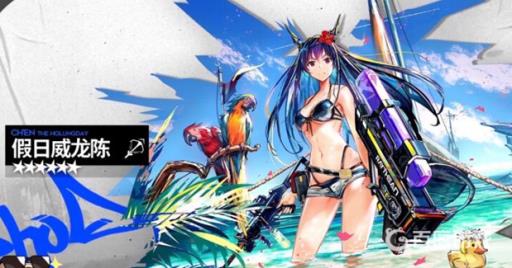 明日方舟假日威龙陈值得培养吗?1