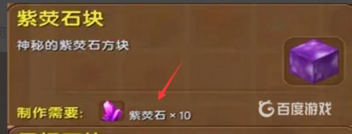 迷你世界紫荧石块怎么获得?2