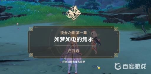 原神琉金之章怎么开启?6