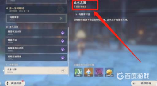原神止水之潘任务怎么做?2