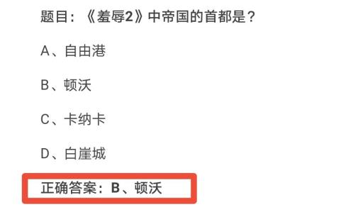 耻辱2帝国首都是哪里?2