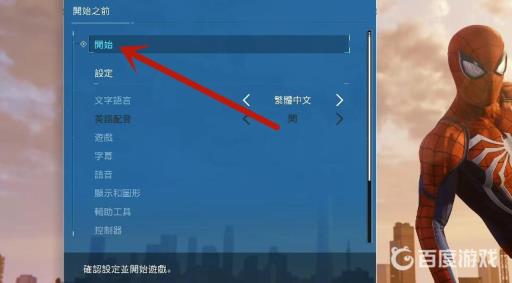 漫威蜘蛛侠怎么改难度?2
