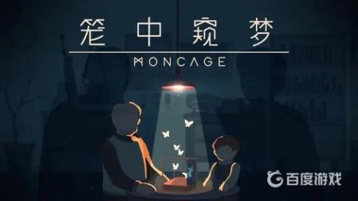 笼中窥梦在哪玩?1