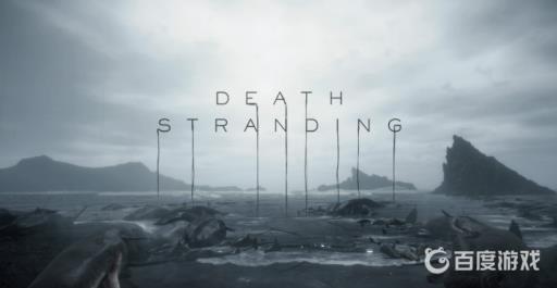 死亡搁浅通关后干嘛?1