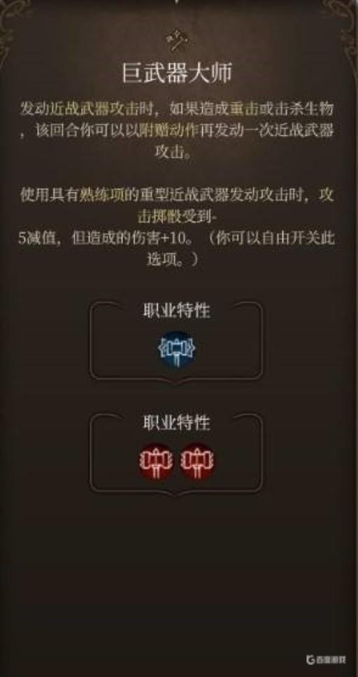 博德之门3巨武器大师怎么开?1